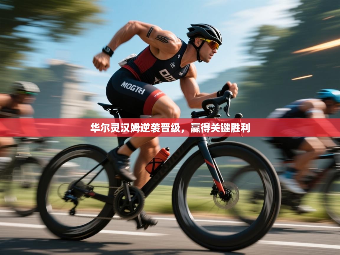 云开体育官方网站登录-华尔灵汉姆逆袭晋级，赢得关键胜利  第1张