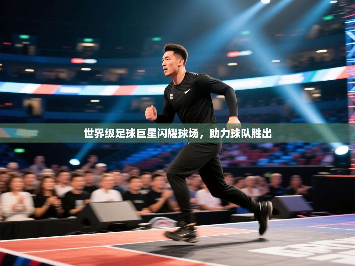 开云体育app下载-世界级足球巨星闪耀球场,助力球队胜出 第1张