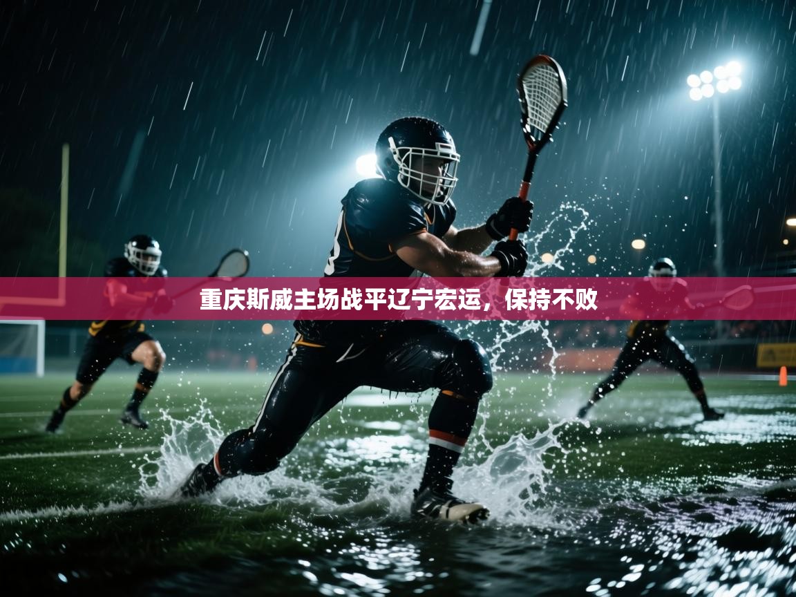 开云体育app下载链接-重庆斯威主场战平辽宁宏运,保持不败