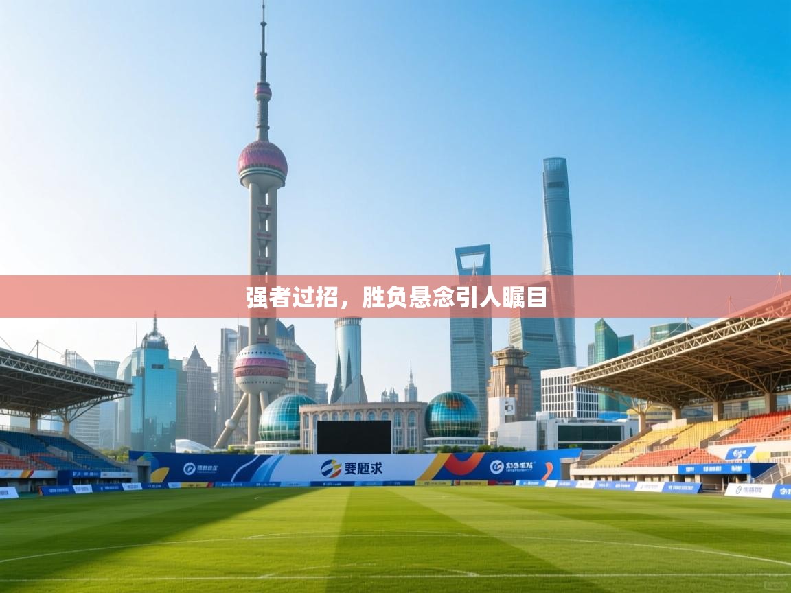 云开体育官网-强者过招,胜负悬念引人瞩目