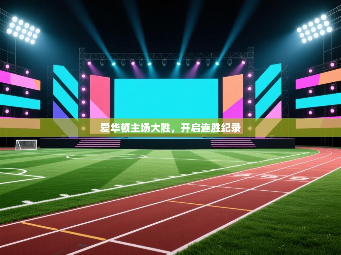 开云体育在线观看-爱华顿主场大胜，开启连胜纪录