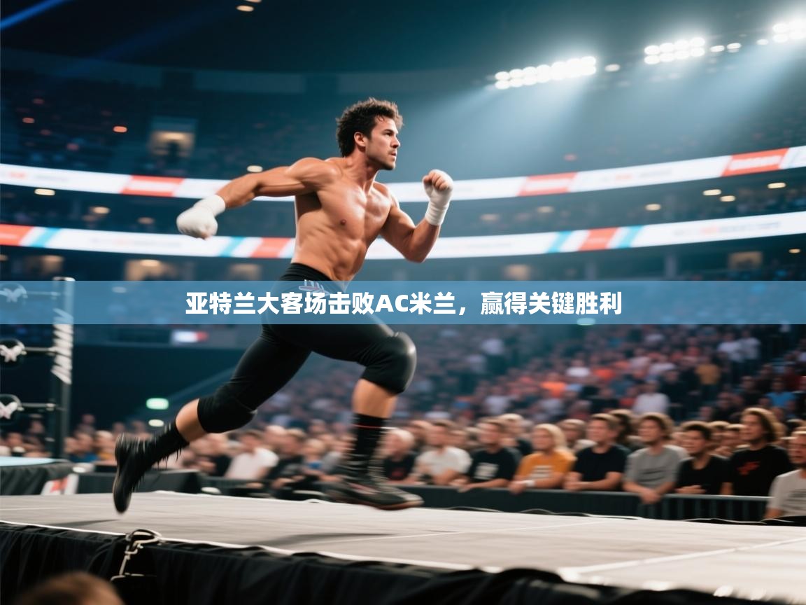 开云体育会员VIP开通-亚特兰大客场击败AC米兰，赢得关键胜利