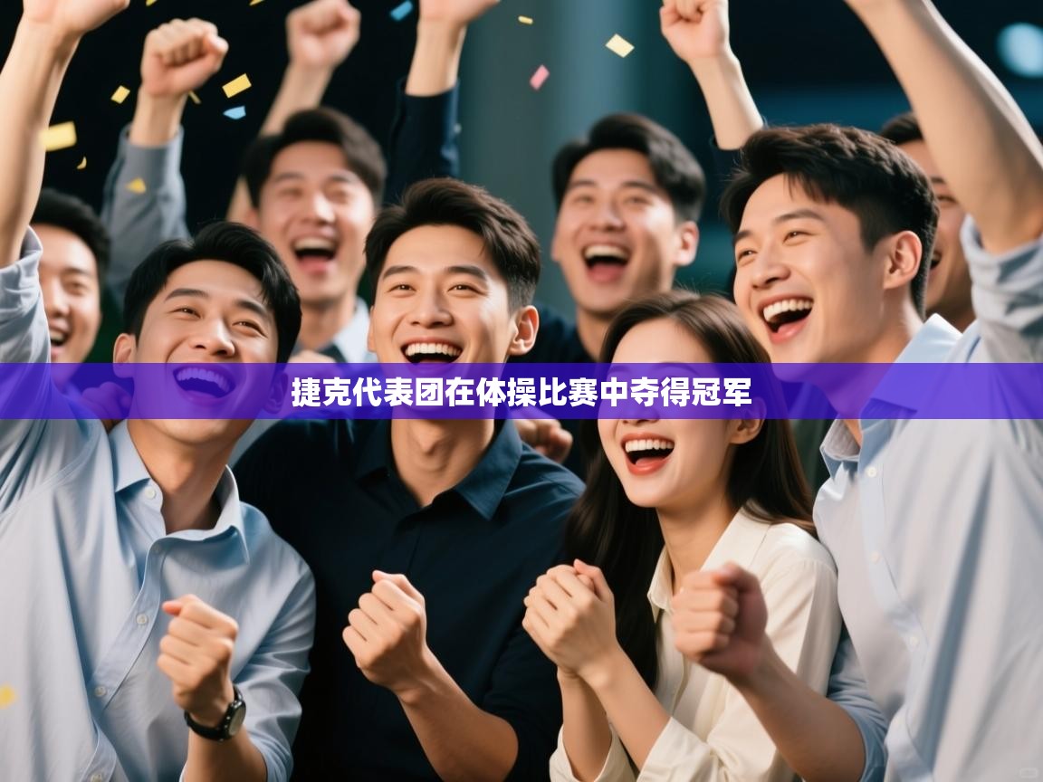 开云体育旧版下载地址-捷克代表团在体操比赛中夺得冠军