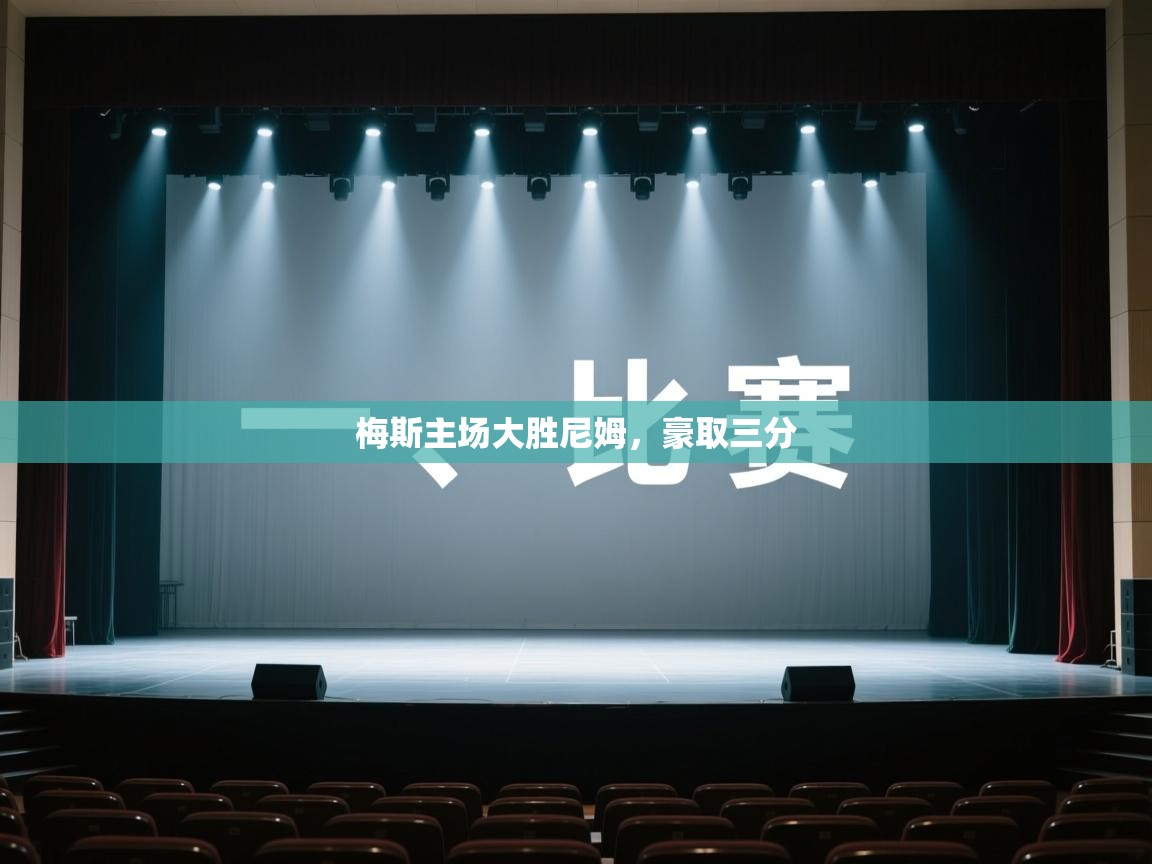 开云体育app下载安装免费-梅斯主场大胜尼姆,豪取三分