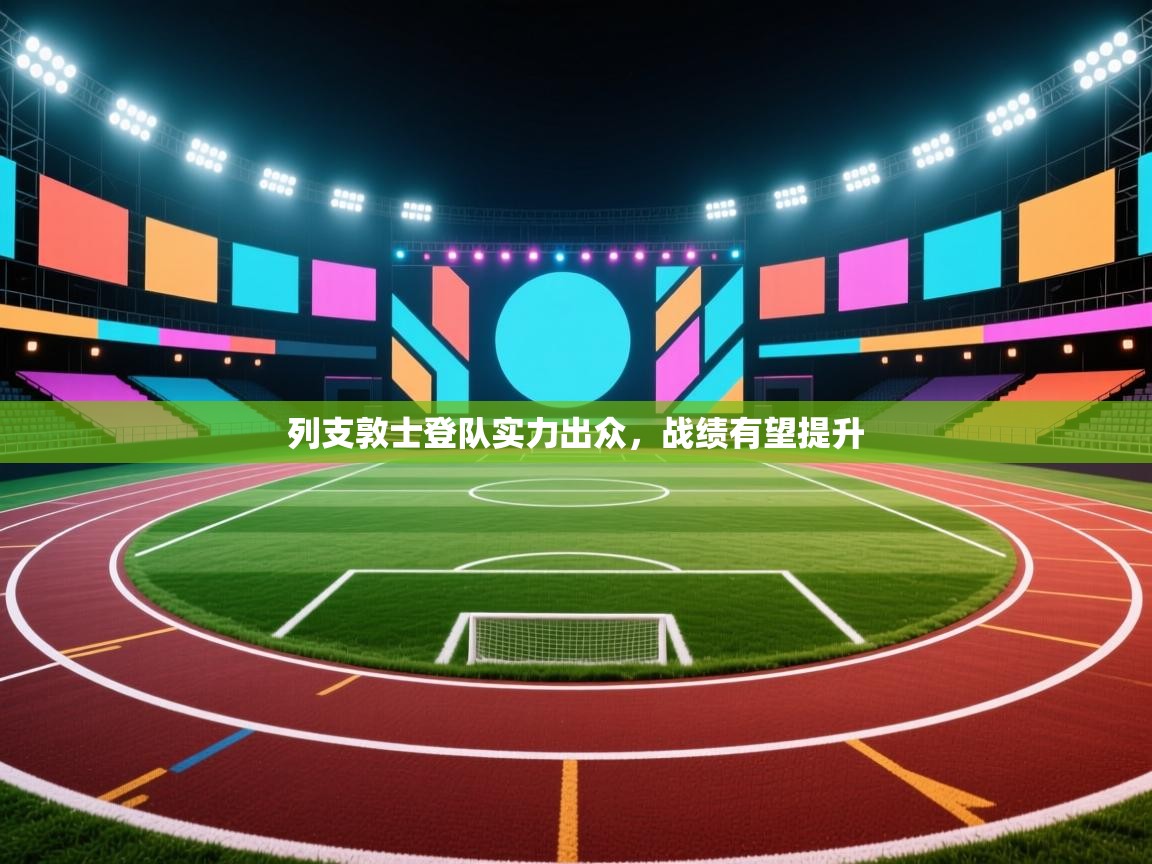 云开官网-列支敦士登队实力出众,战绩有望提升