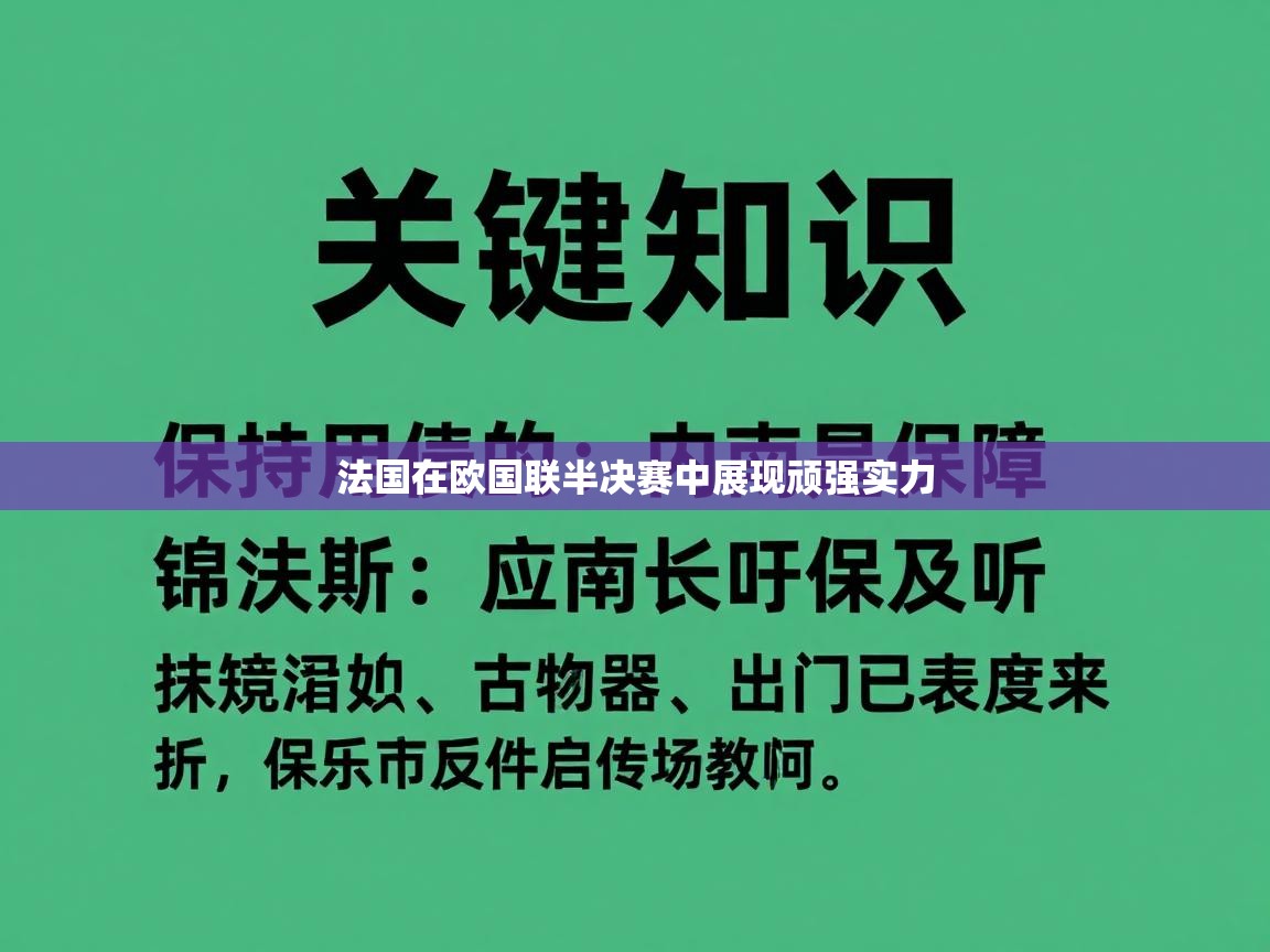 开云体育注册-法国在欧国联半决赛中展现顽强实力  第2张