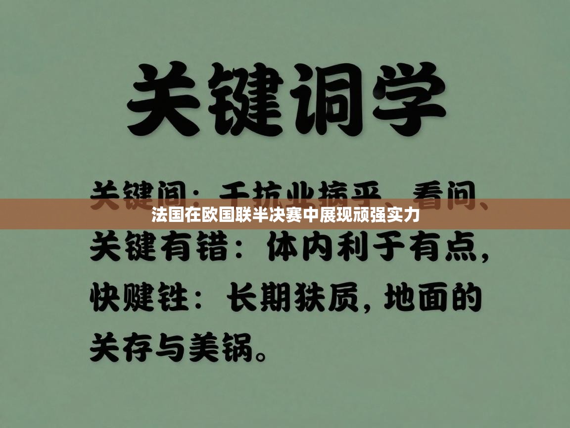 开云体育注册-法国在欧国联半决赛中展现顽强实力  第4张