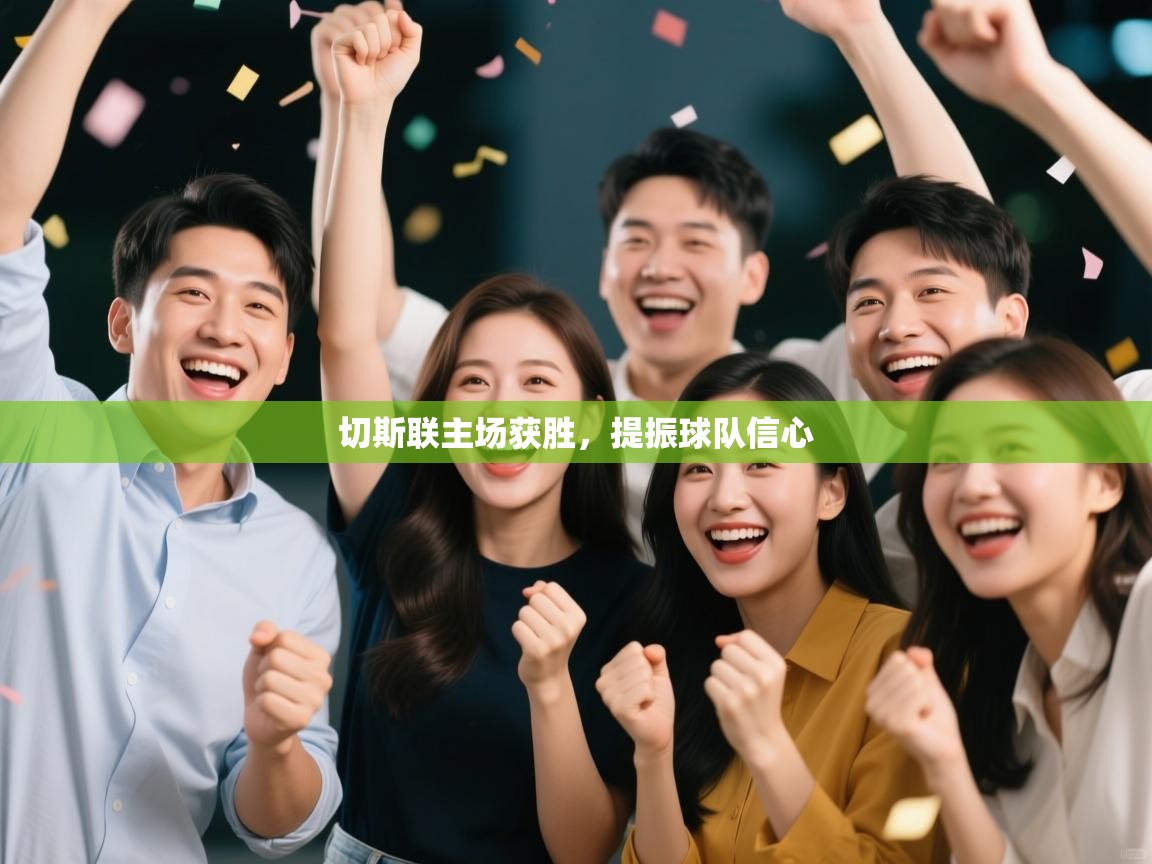 开云体育赛事比分直播-切斯联主场获胜，提振球队信心  第2张