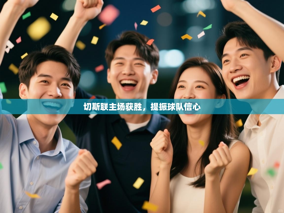 开云体育赛事比分直播-切斯联主场获胜，提振球队信心  第3张