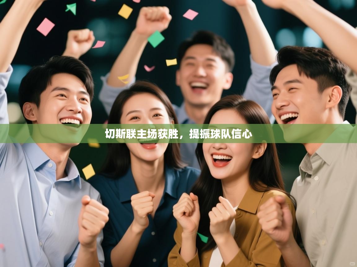 开云体育赛事比分直播-切斯联主场获胜，提振球队信心  第4张