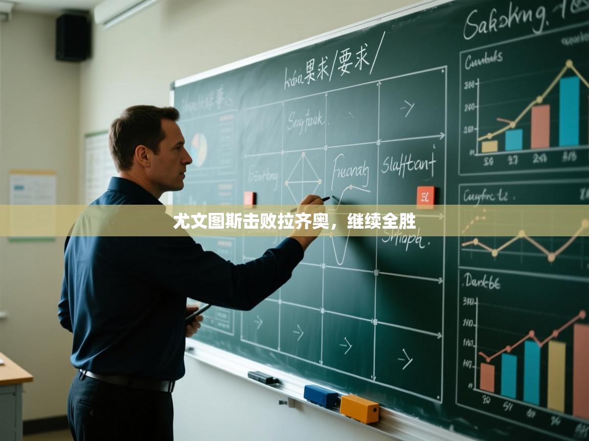 kaiyun开运·体育官方网站-尤文图斯击败拉齐奥，继续全胜  第1张