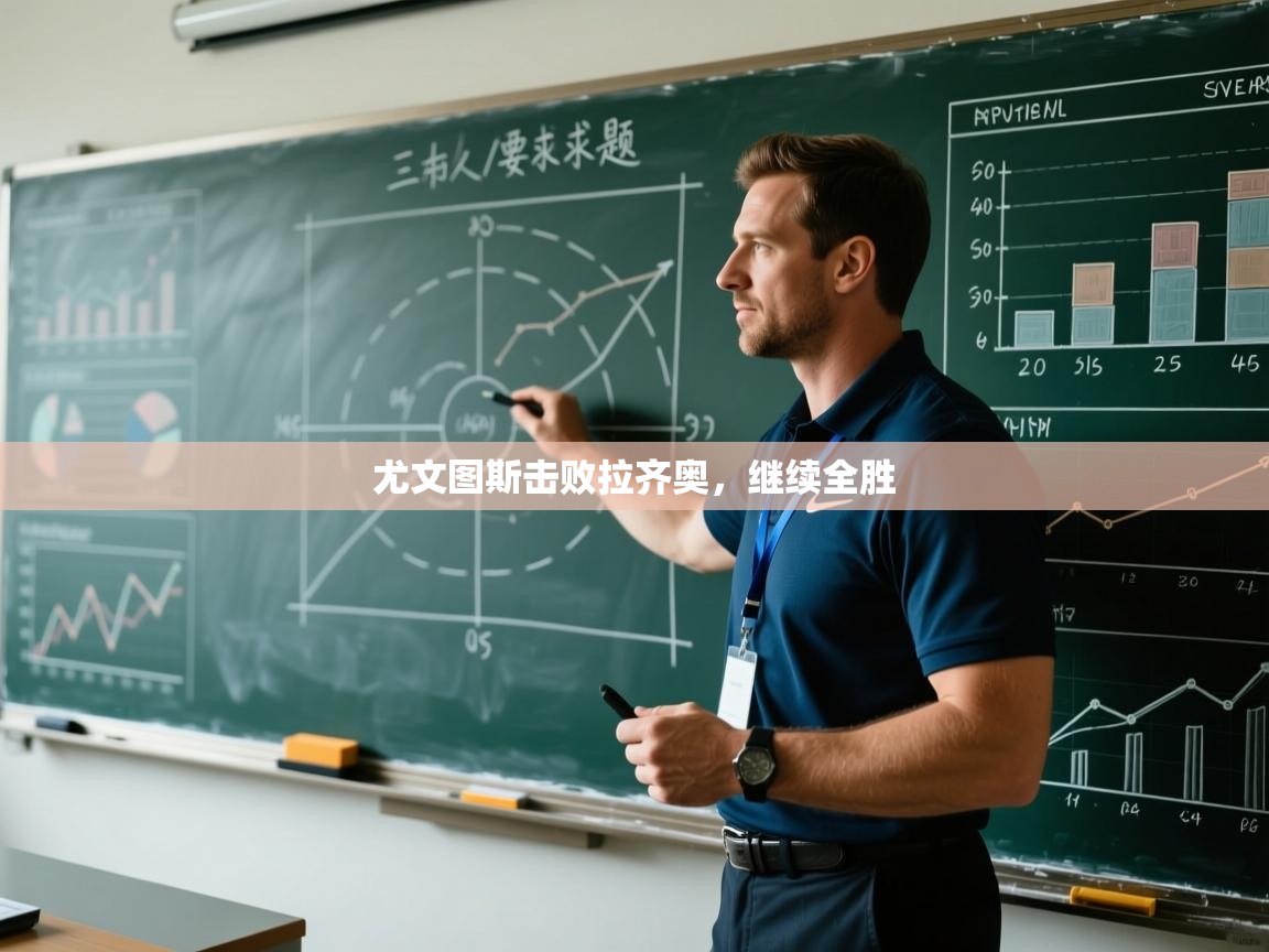 kaiyun开运·体育官方网站-尤文图斯击败拉齐奥，继续全胜  第2张