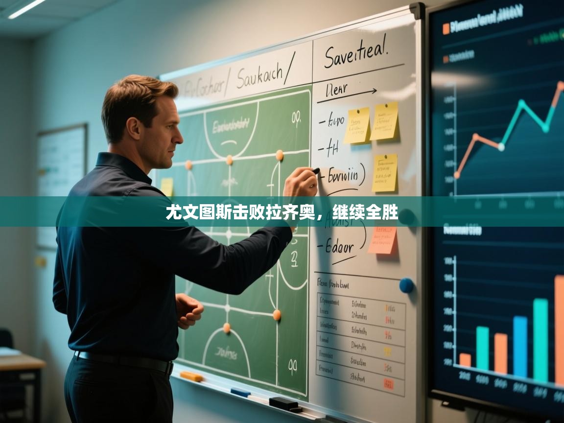 kaiyun开运·体育官方网站-尤文图斯击败拉齐奥，继续全胜  第3张