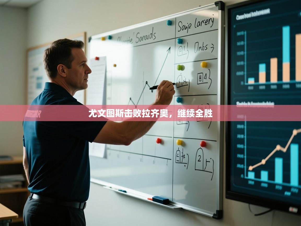 kaiyun开运·体育官方网站-尤文图斯击败拉齐奥，继续全胜  第4张