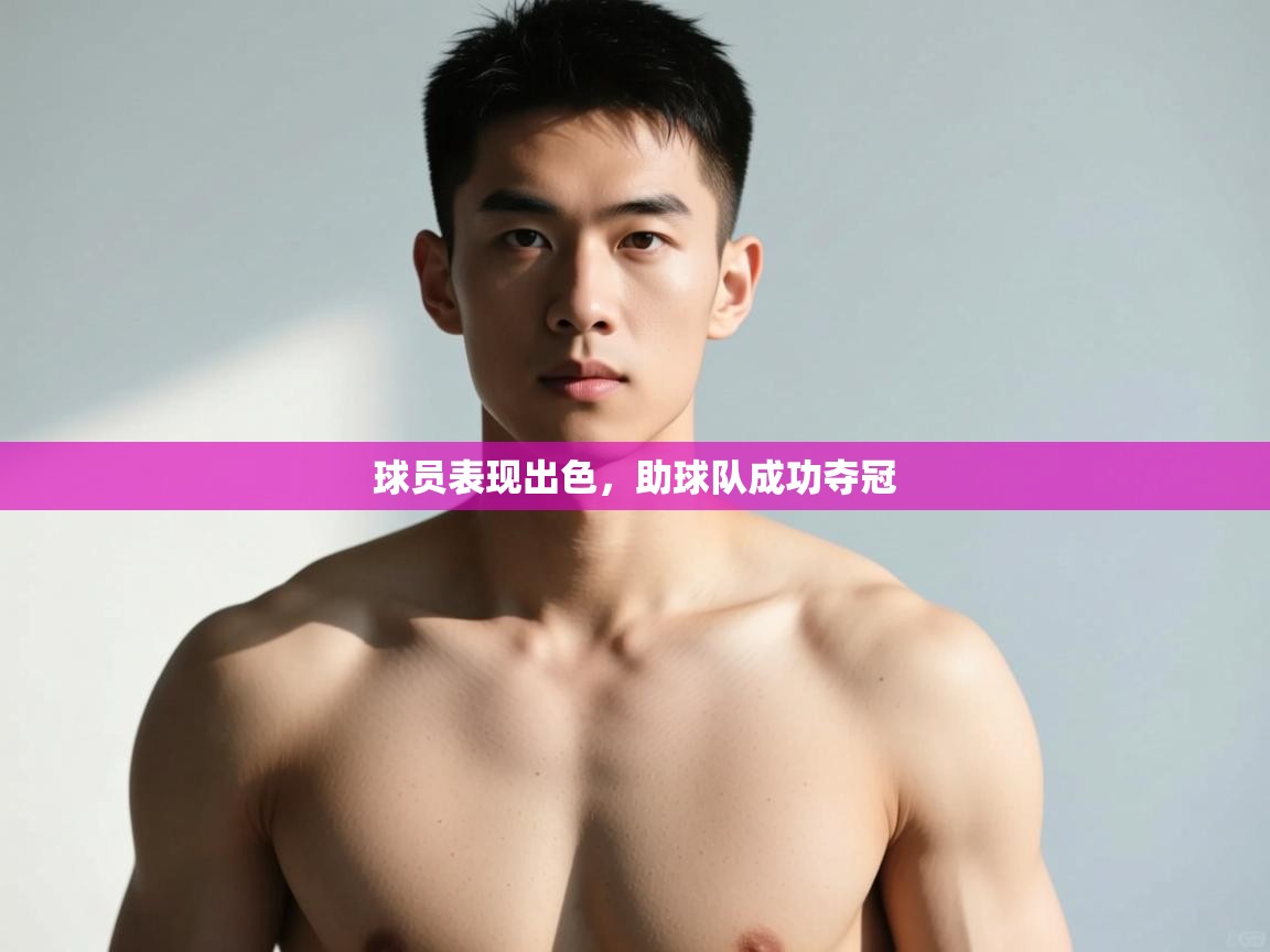 云开体育官网入口登录网页-球员表现出色，助球队成功夺冠  第1张