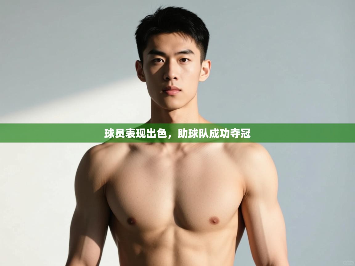 云开体育官网入口登录网页-球员表现出色，助球队成功夺冠  第3张