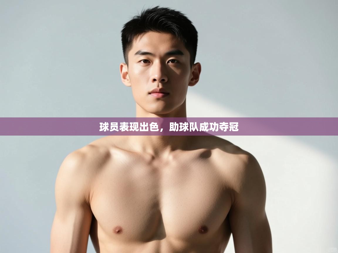 云开体育官网入口登录网页-球员表现出色，助球队成功夺冠  第4张