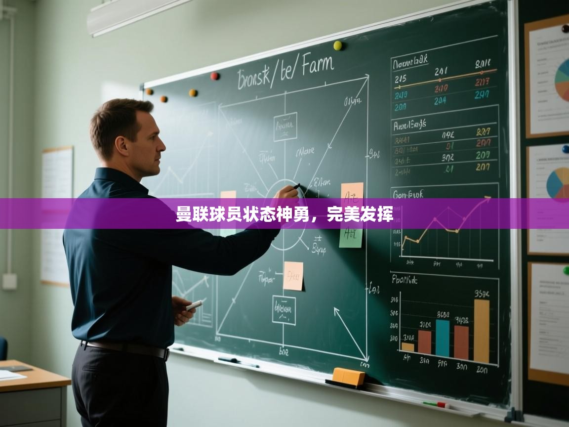 云开体育官网入口登录网页-曼联球员状态神勇，完美发挥