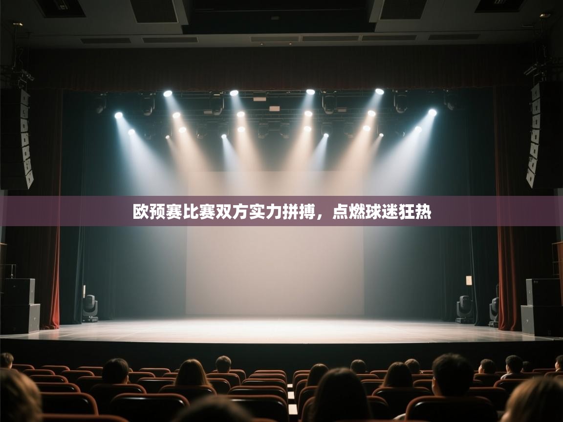 开云邀请码-欧预赛比赛双方实力拼搏，点燃球迷狂热  第1张