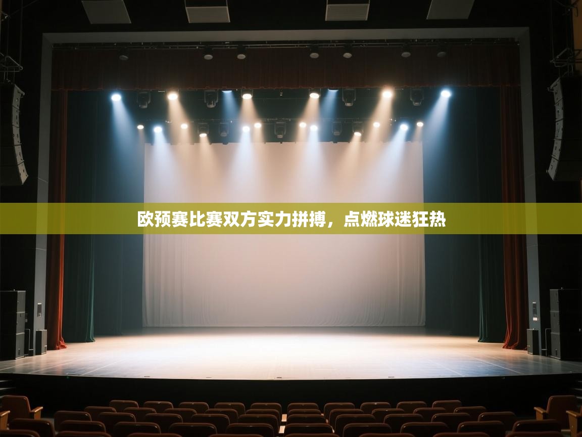 开云邀请码-欧预赛比赛双方实力拼搏，点燃球迷狂热  第2张
