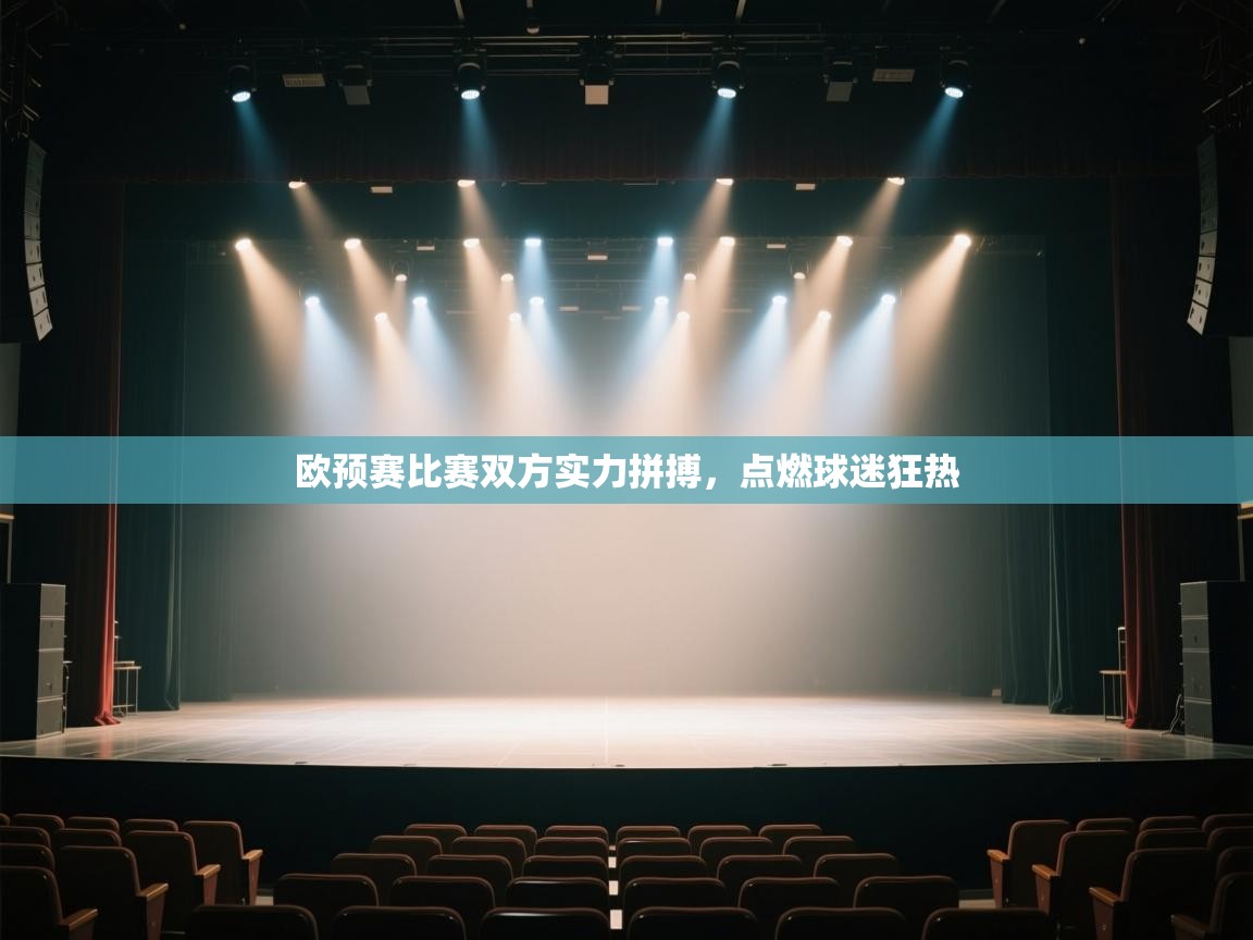 开云邀请码-欧预赛比赛双方实力拼搏，点燃球迷狂热  第3张