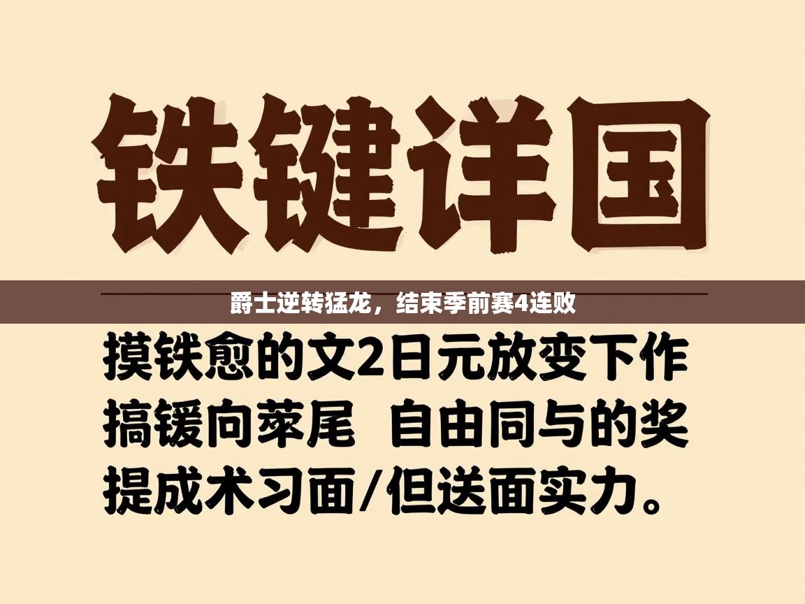 开云体育实名认证入口-爵士逆转猛龙，结束季前赛4连败  第2张