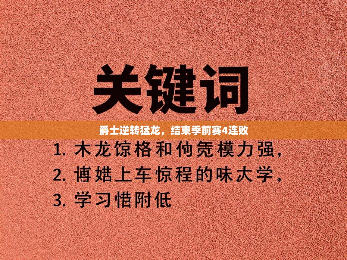 开云体育实名认证入口-爵士逆转猛龙，结束季前赛4连败  第1张