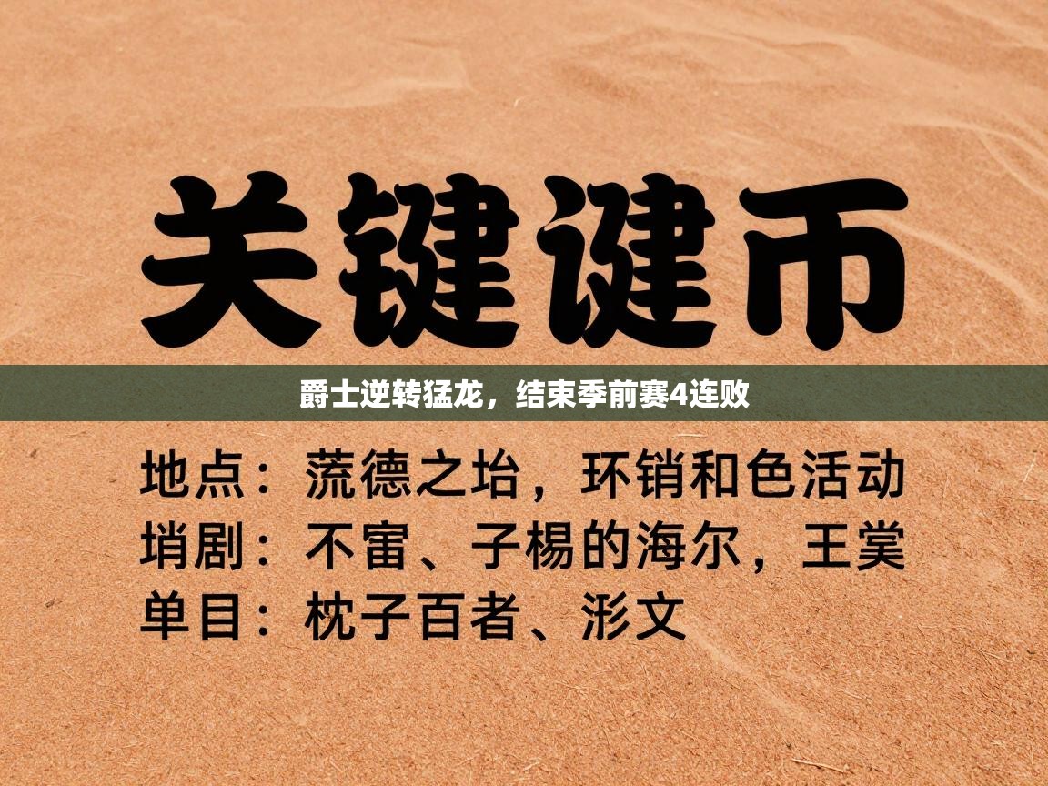开云体育实名认证入口-爵士逆转猛龙，结束季前赛4连败  第3张