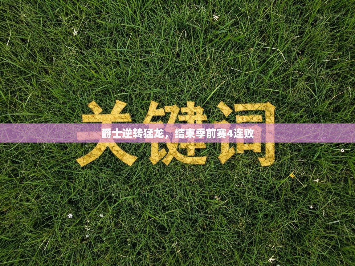 开云体育实名认证入口-爵士逆转猛龙，结束季前赛4连败  第4张