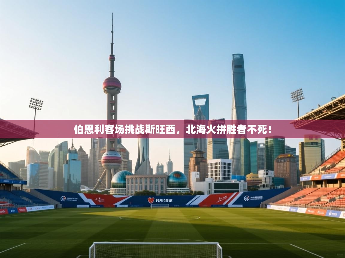 开云kaiyun体育app入口登录官网-伯恩利客场挑战斯旺西,北海火拼胜者不死! 第1张