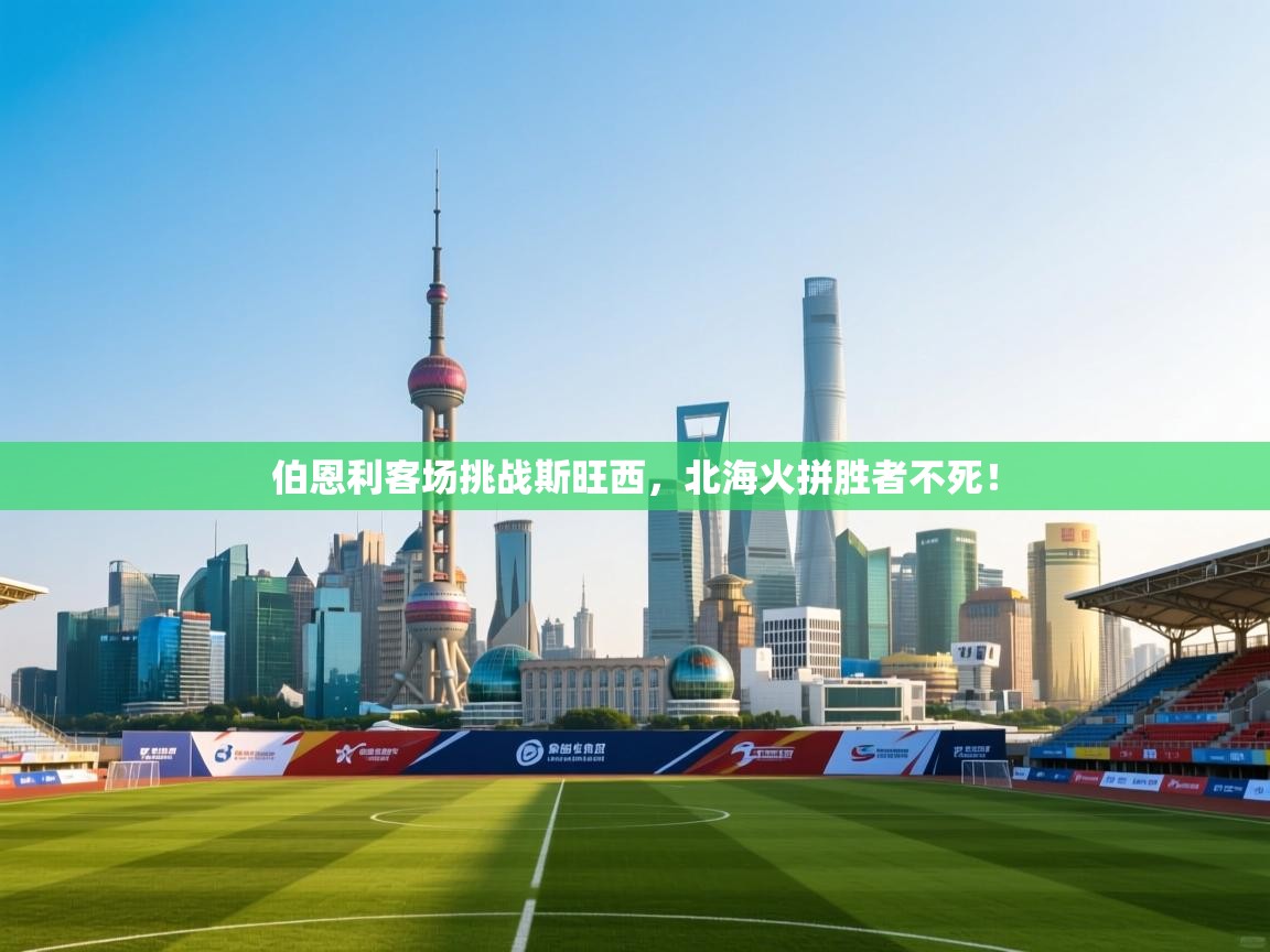 开云kaiyun体育app入口登录官网-伯恩利客场挑战斯旺西,北海火拼胜者不死! 第3张