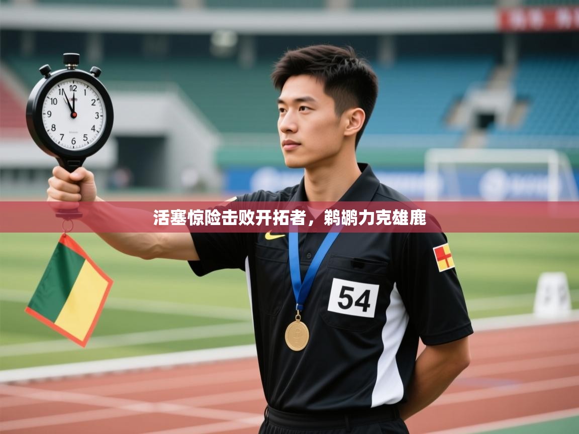 开云体育官方版下载-活塞惊险击败开拓者，鹈鹕力克雄鹿