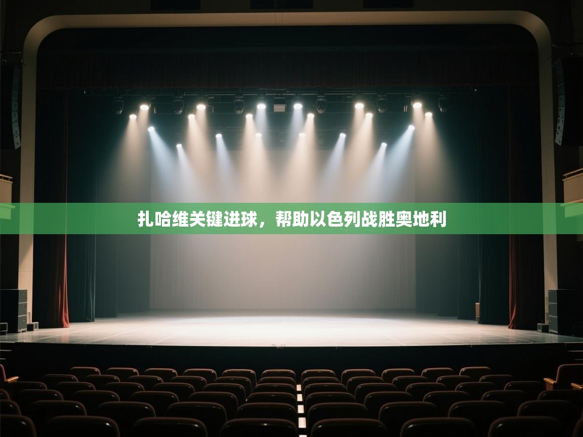 开云体育网络异常修复-扎哈维关键进球，帮助以色列战胜奥地利