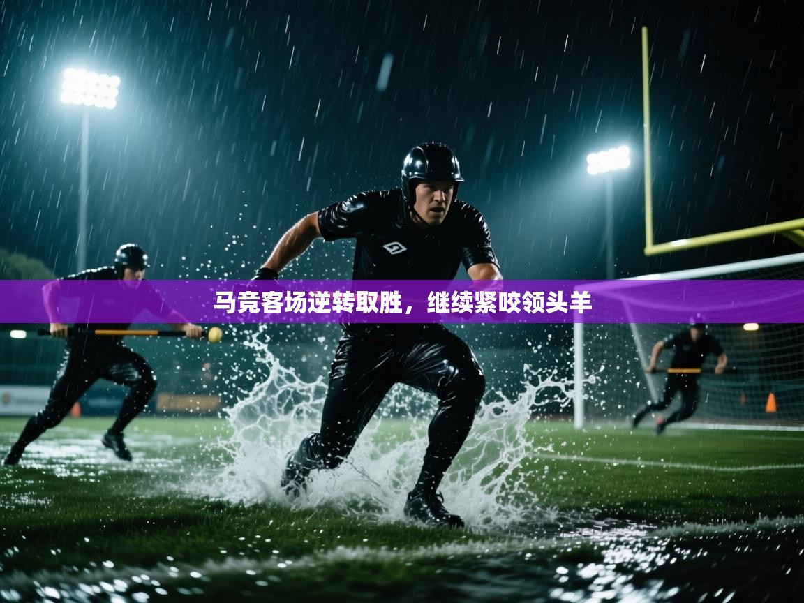 开云体育消息订阅关闭-马竞客场逆转取胜，继续紧咬领头羊