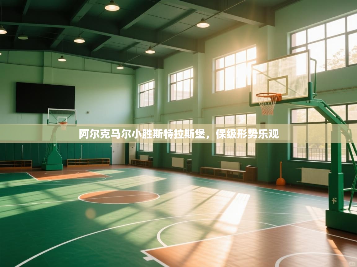 云开体育app登录入口-阿尔克马尔小胜斯特拉斯堡，保级形势乐观  第4张