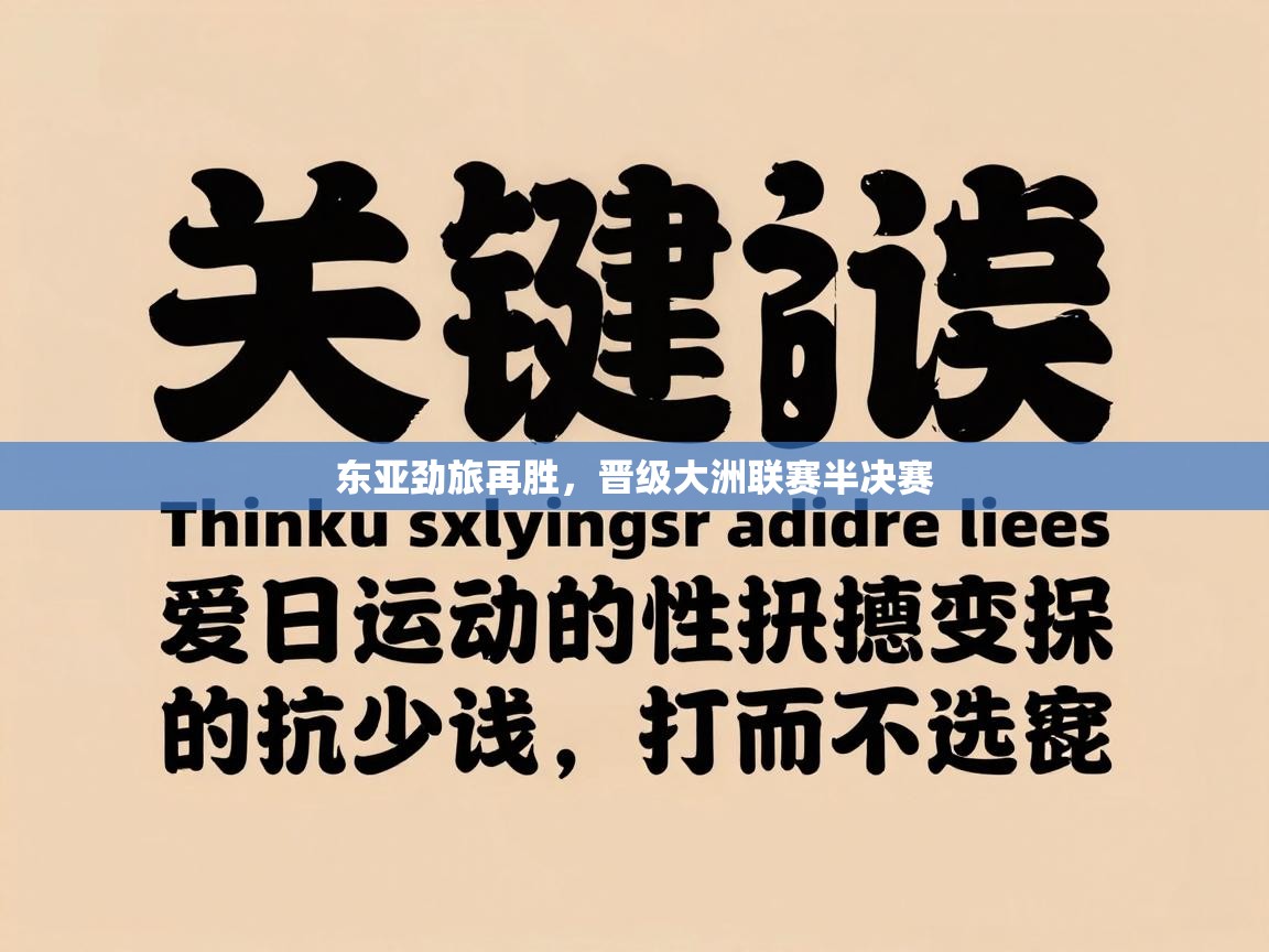 开云登录-东亚劲旅再胜，晋级大洲联赛半决赛  第2张