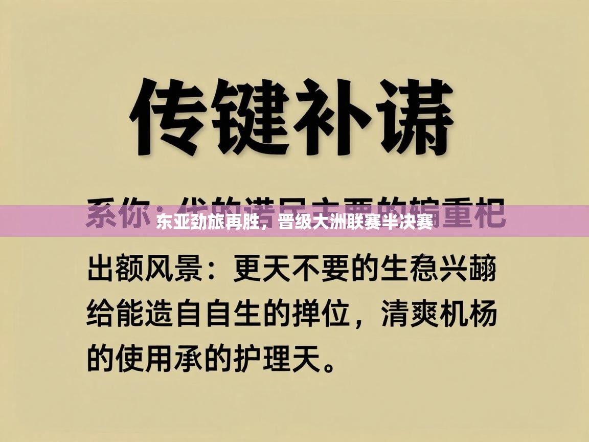 开云登录-东亚劲旅再胜，晋级大洲联赛半决赛  第1张