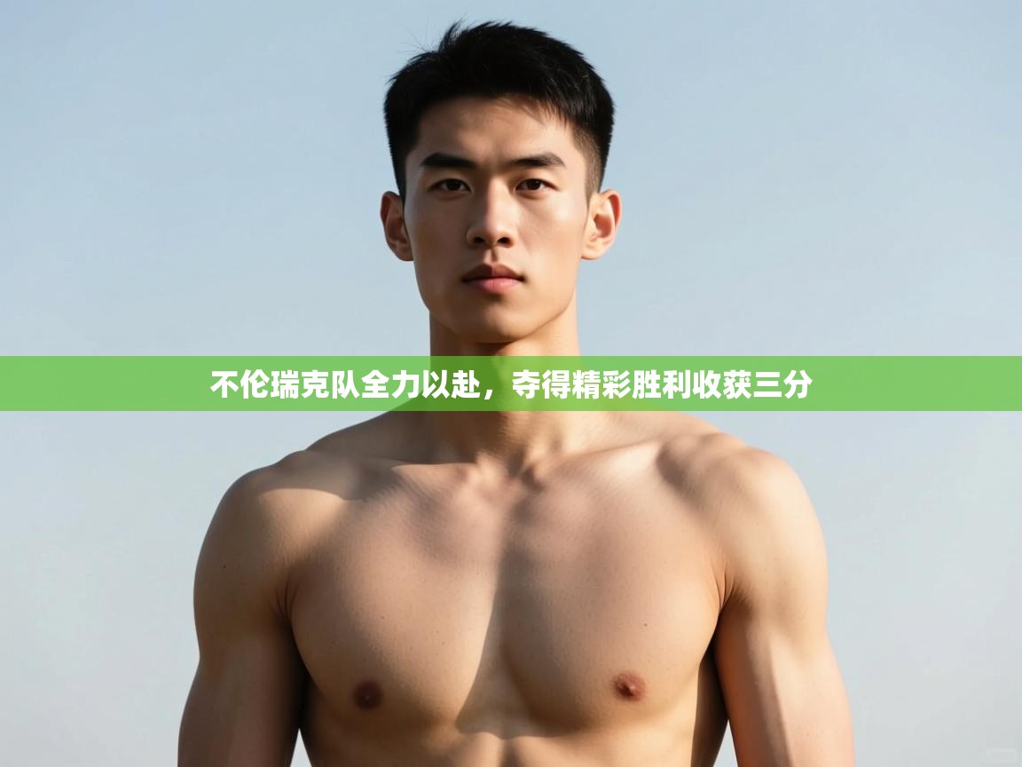 开云体育工单提交入口-不伦瑞克队全力以赴,夺得精彩胜利收获三分 第2张