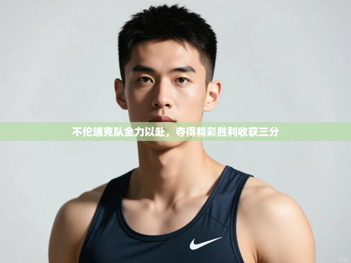 开云体育工单提交入口-不伦瑞克队全力以赴,夺得精彩胜利收获三分 第1张