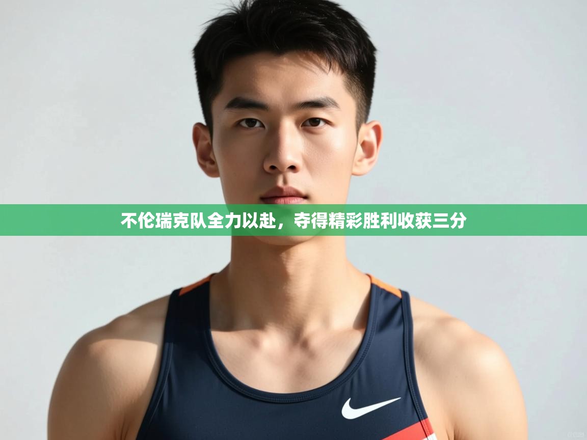 开云体育工单提交入口-不伦瑞克队全力以赴,夺得精彩胜利收获三分 第4张