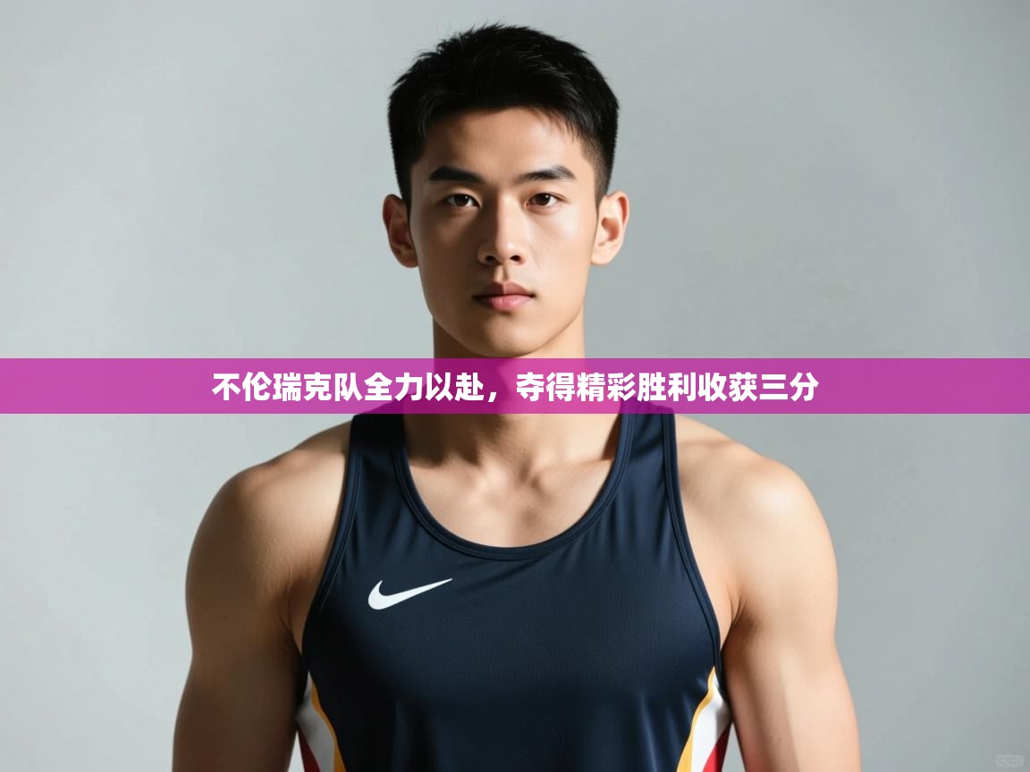 开云体育工单提交入口-不伦瑞克队全力以赴,夺得精彩胜利收获三分 第3张