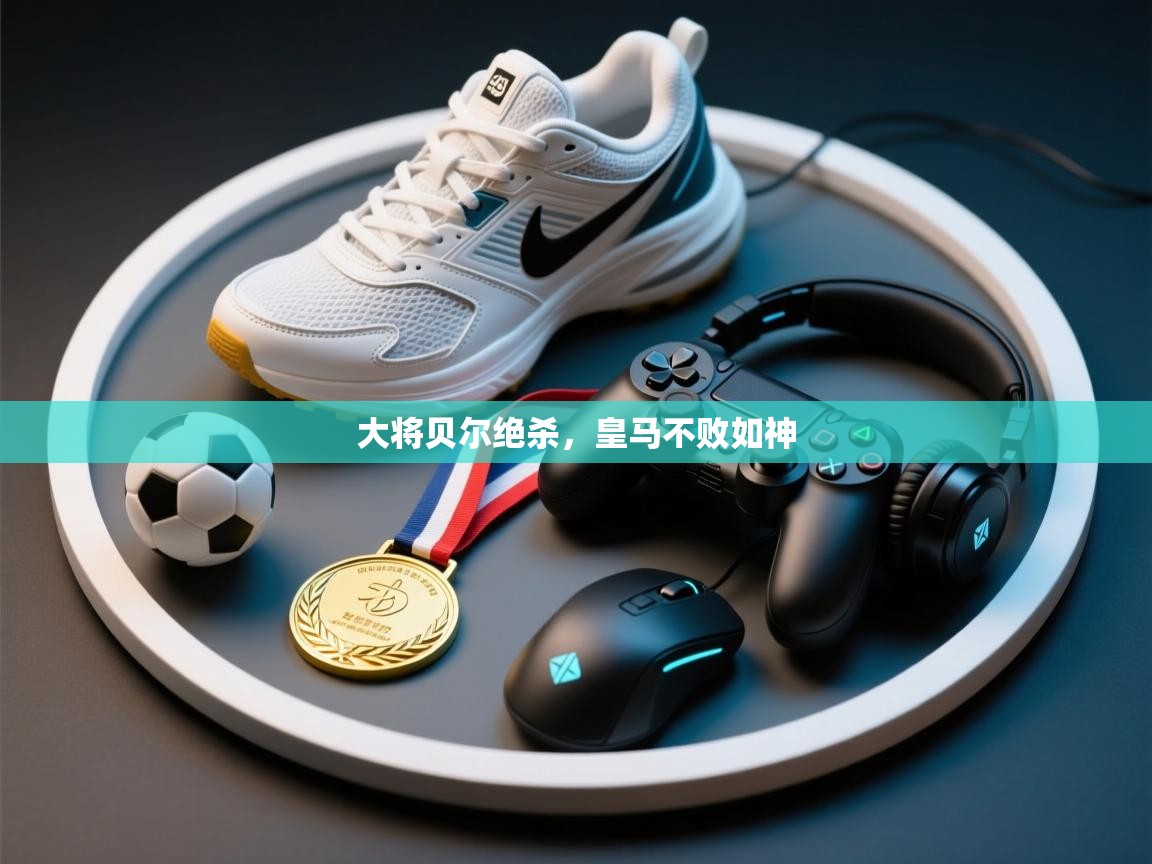 云开体育app网页版登录入口-大将贝尔绝杀，皇马不败如神