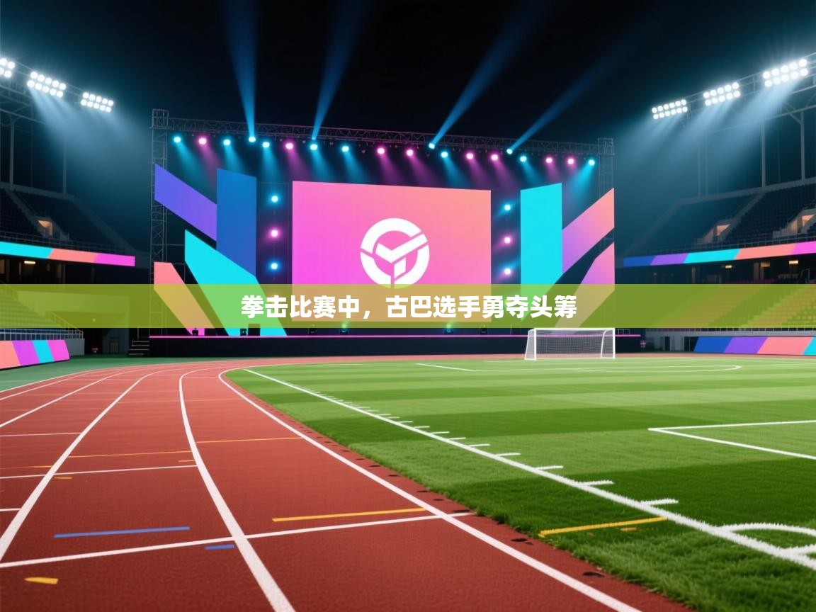 开云体育app投诉-拳击比赛中，古巴选手勇夺头筹