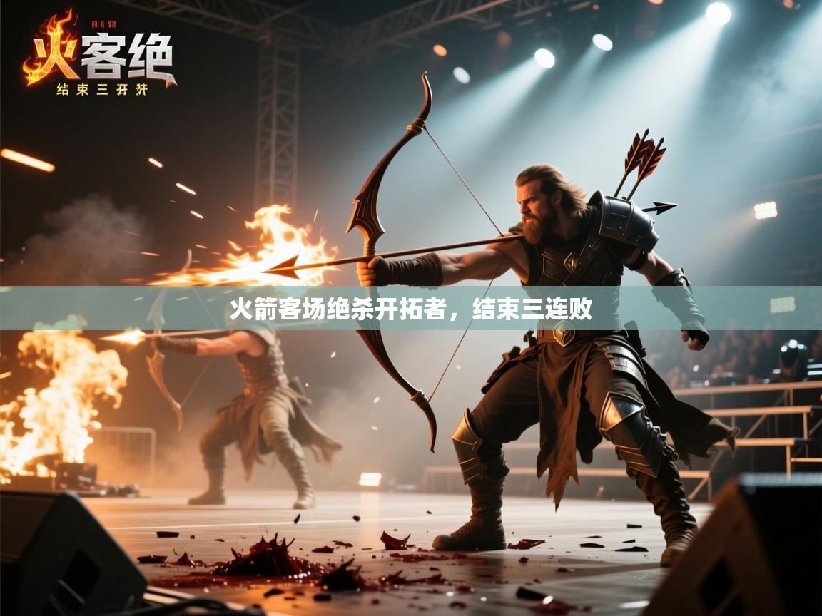 开云下载-火箭客场绝杀开拓者,结束三连败