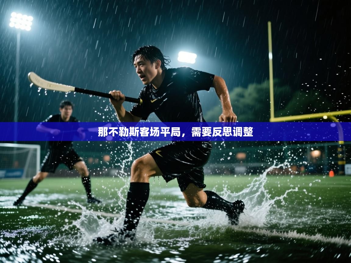 开云体育英文版入口-那不勒斯客场平局,需要反思调整