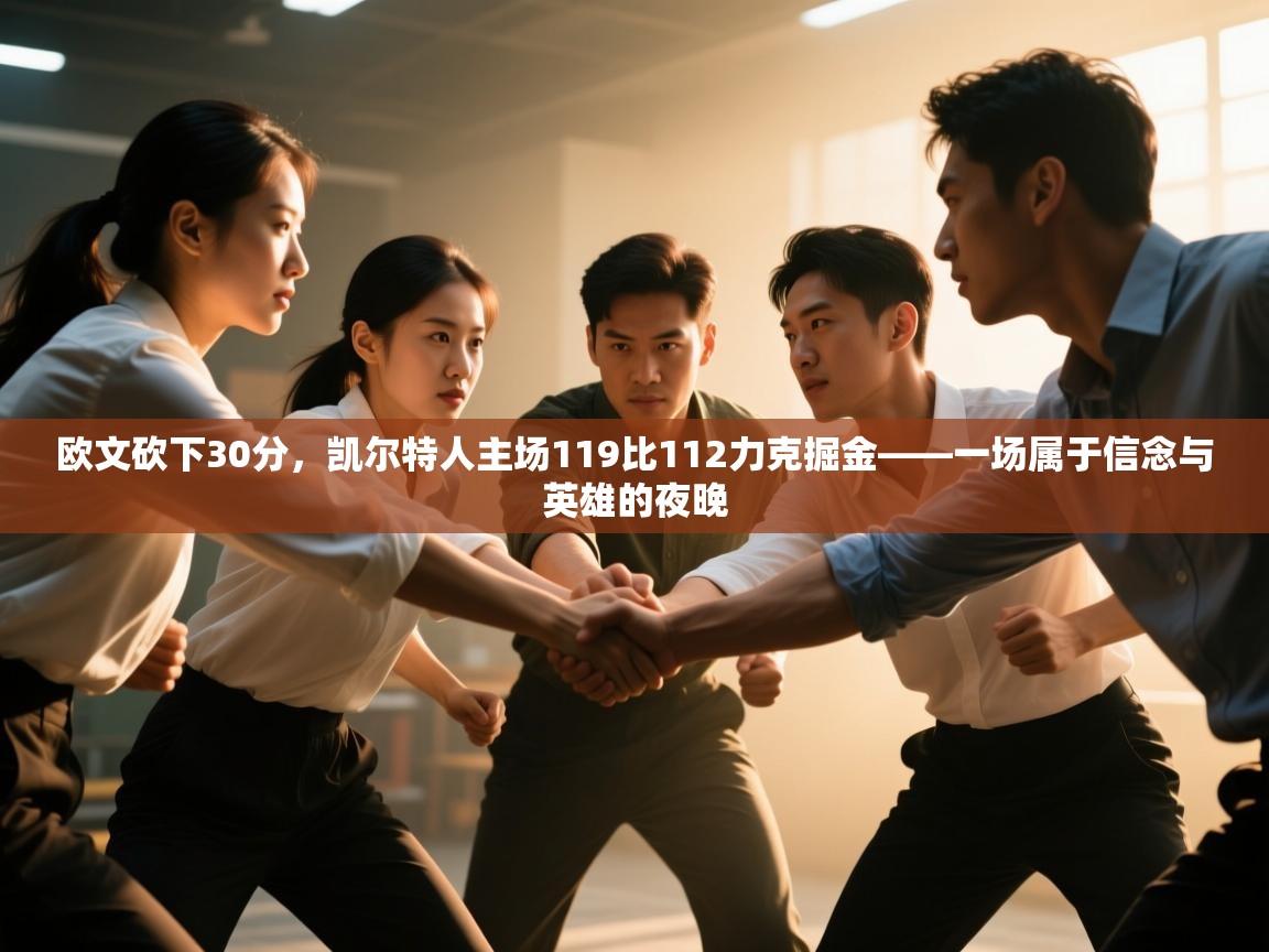 -欧文砍下30分,凯尔特人主场119比112力克掘金——一场属于信念与英雄的夜晚 第3张