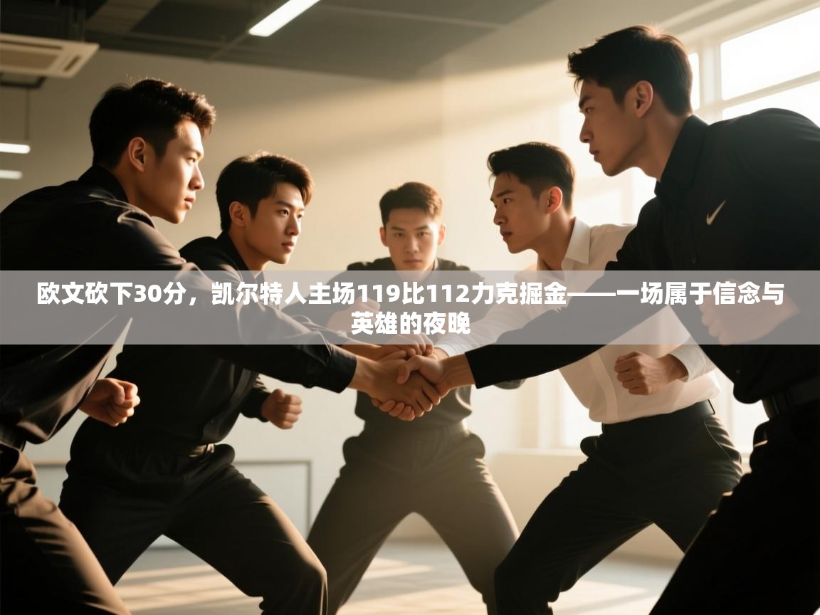 -欧文砍下30分,凯尔特人主场119比112力克掘金——一场属于信念与英雄的夜晚 第4张