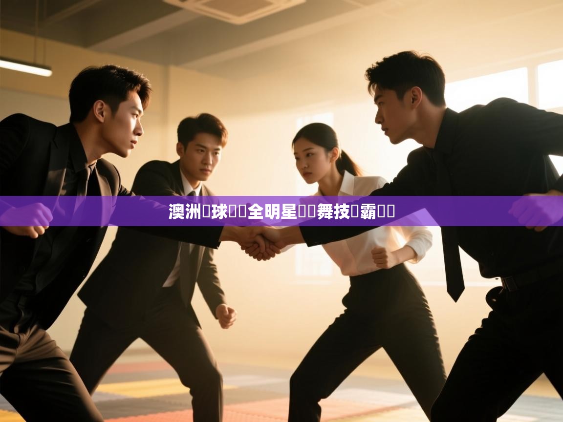 -澳洲籃球聯賽全明星對陣舞技爭霸錦標