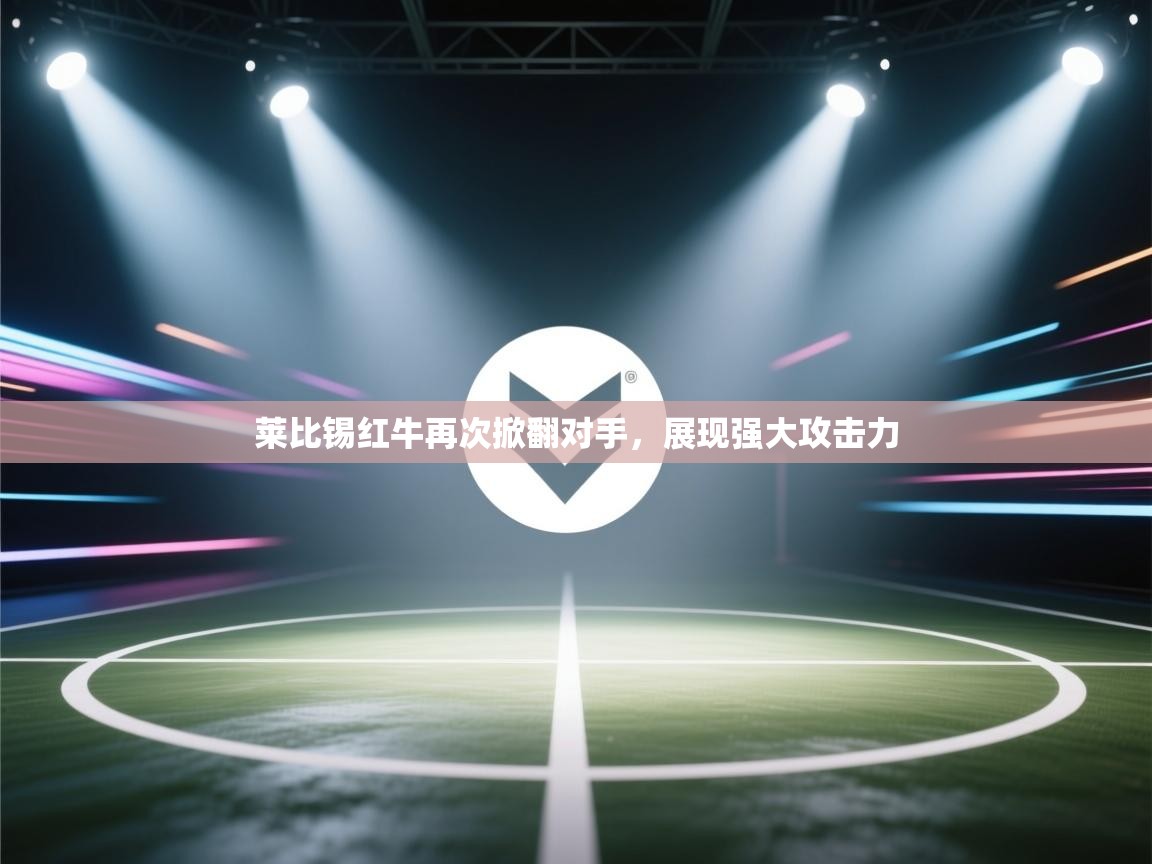 -莱比锡红牛再次掀翻对手,展现强大攻击力 第2张