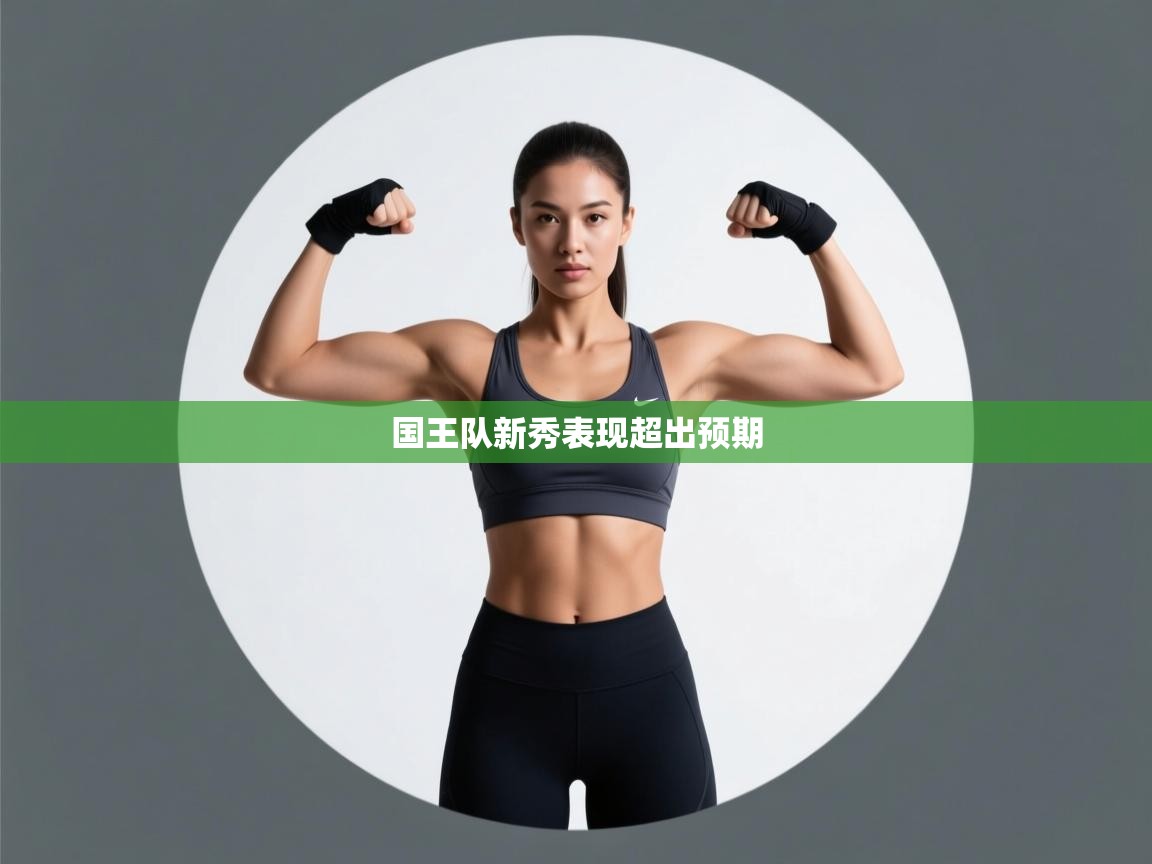 开云注册-国王队新秀表现超出预期